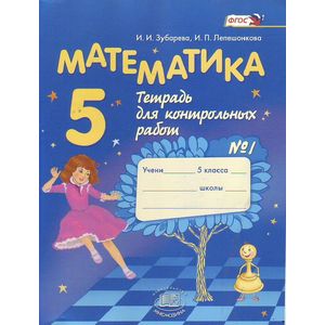 Математика. 5 класс. Тетрадь для контрольных работ №1. ФГОС
