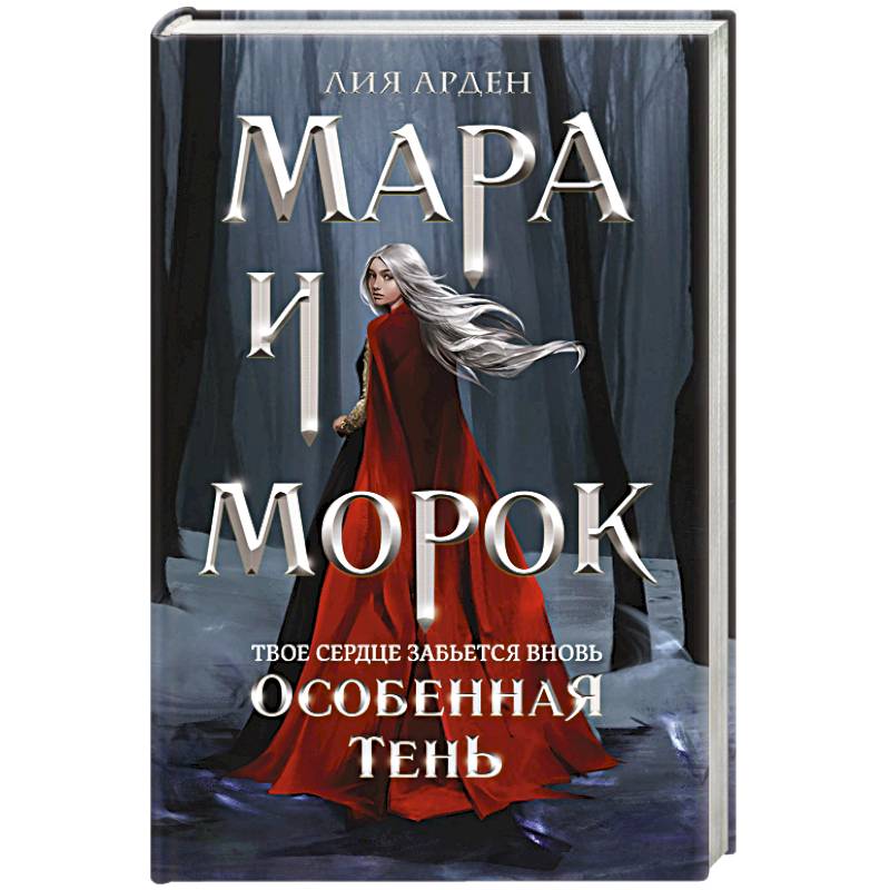 Мара и Морок. Особенная Тень Мара и Морок. Особенная Тень