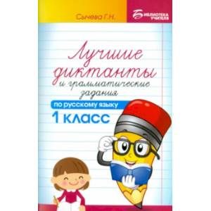 Лучшие диктанты и грамматические задания по русскому языку. 1 класс. Учебное пособие
