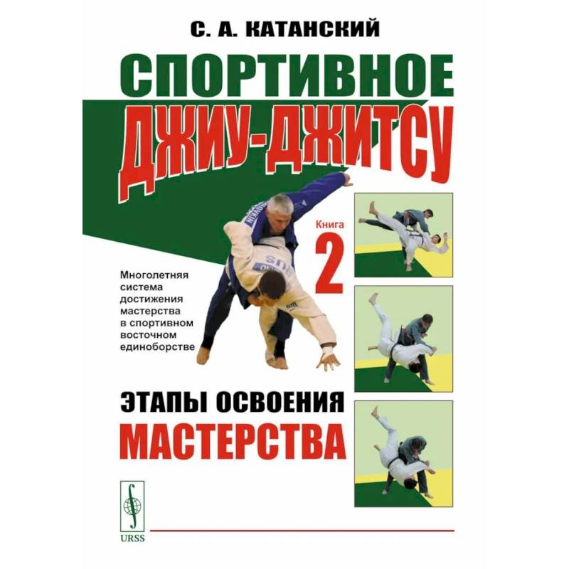 Спортивное джиу-джитсу. Книга 2: Этапы освоения мастерства. (Многолетняя система достижения мастерства в спортивном восточном единоборстве) Спортивное джиу-джитсу. Книга 2: Этапы освоения мастерства. (Многолетняя система достижения мастерства в спортивном восточном единоборстве)