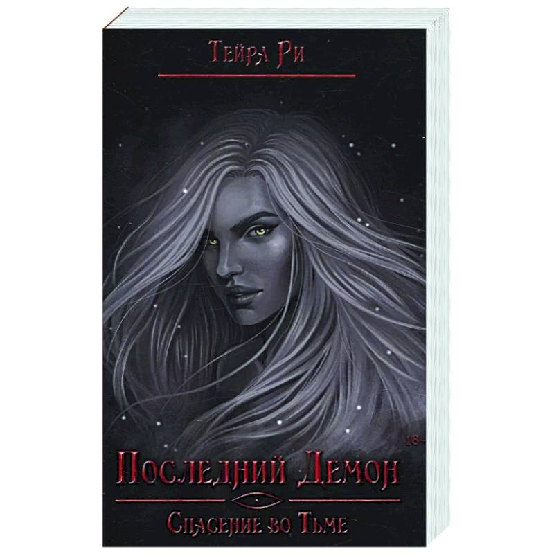 Последний демон. Спасение во Тьме Последний демон. Спасение во Тьме