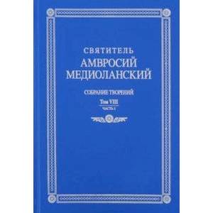 Собрание творений: на латинском и русском языках. Том VIII. Часть 1 Собрание творений: на латинском и русском языках. Том VIII. Часть 1