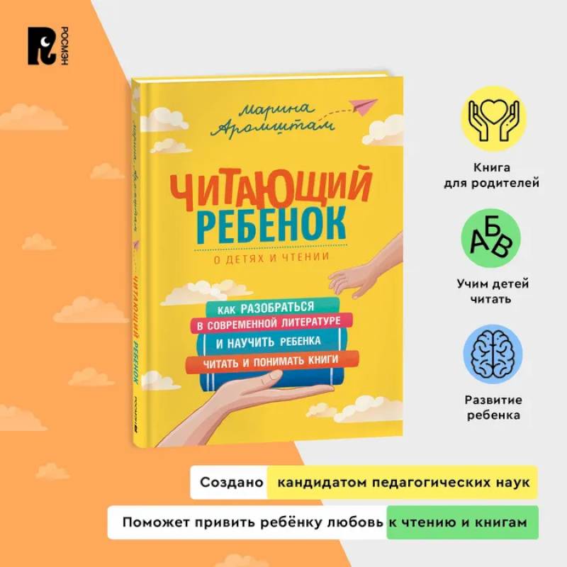 Читающий ребенок. Как разобраться в современной литературе и научить ребенка читать и понимать книги. Пособие для родителей Читающий ребенок. Как разобраться в современной литературе и научить ребенка читать и понимать книги. Пособие для родителей