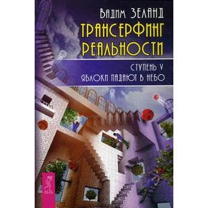 Трансерфинг реальности. Ступень 5: Яблоки падают в небо.