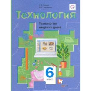Технология. 6 класс. Технологии ведения дома. Учебное пособие. ФГОС