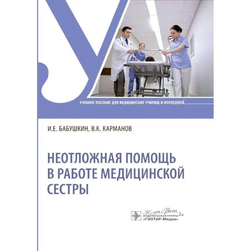 Неотложная помощь в работе медицинской сестры: Учебное пособие