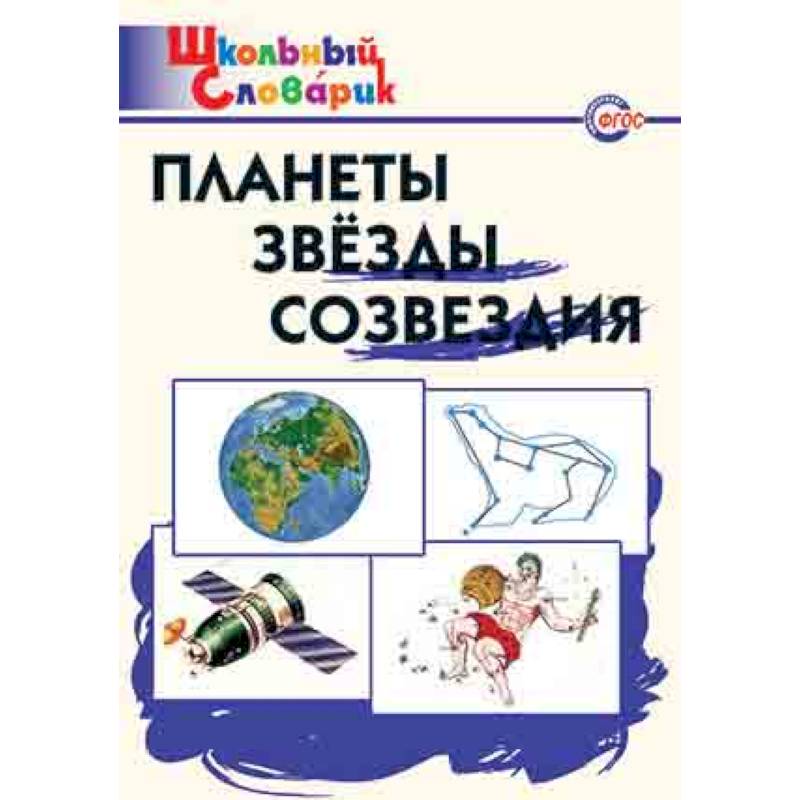 Планеты, звезды, созвездия. ФГОС