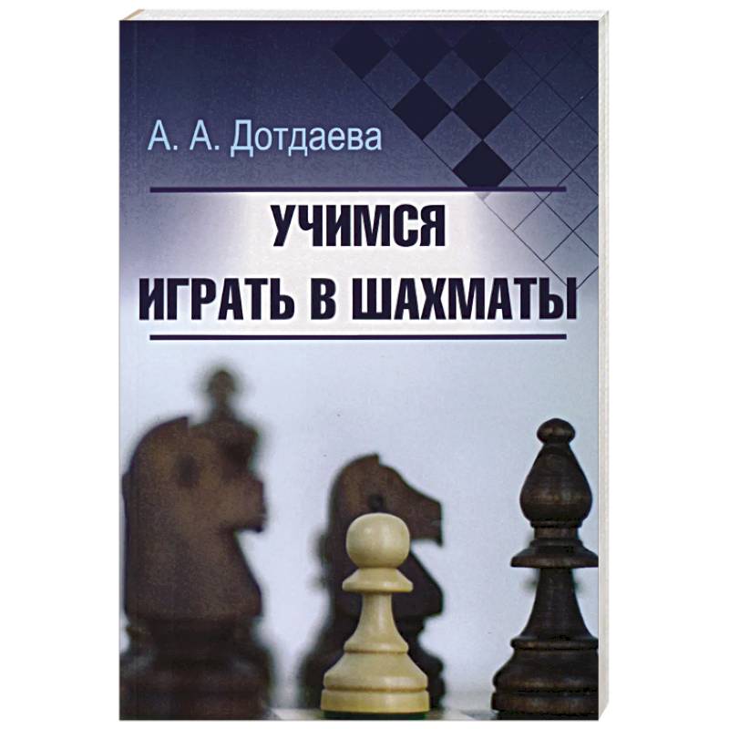 Учимся играть в шахматы Учимся играть в шахматы