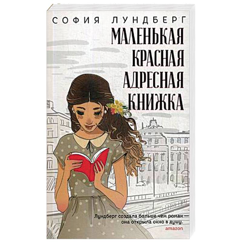 Маленькая красная адресная книжка Маленькая красная адресная книжка