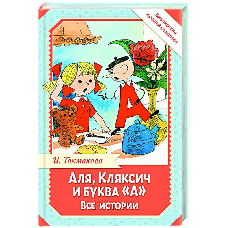Аля, Кляксич и буква 'А'. Все истории Аля, Кляксич и буква 'А'. Все истории