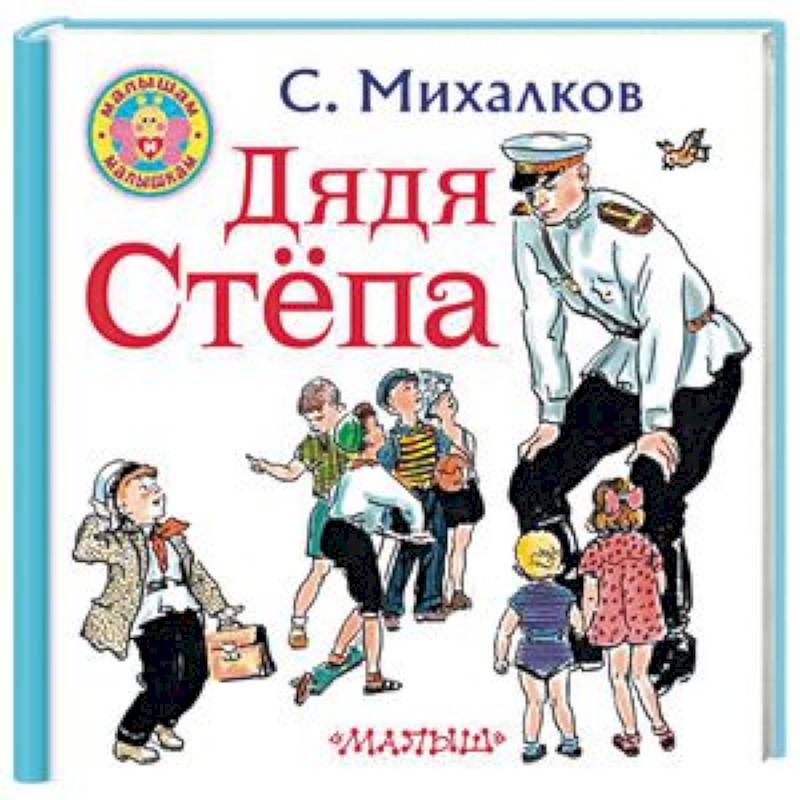Дядя Степа