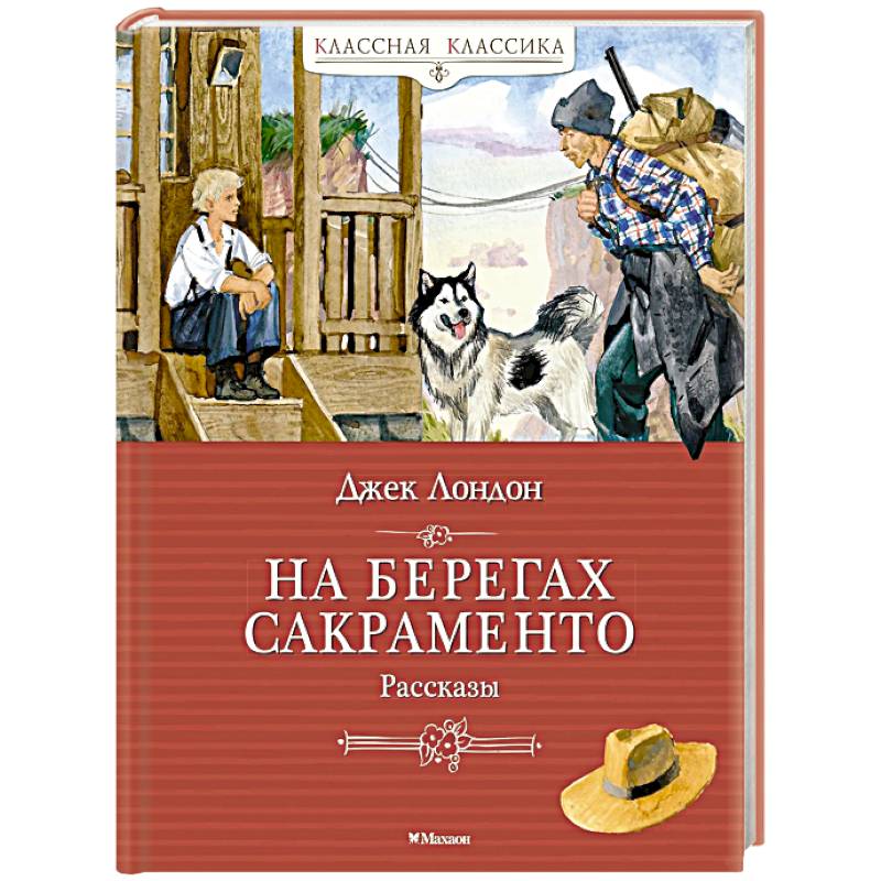 На берегах Сакраменто. Рассказы На берегах Сакраменто. Рассказы