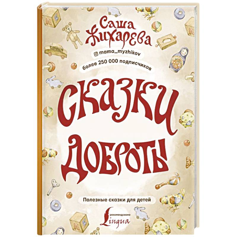 Сказки доброты