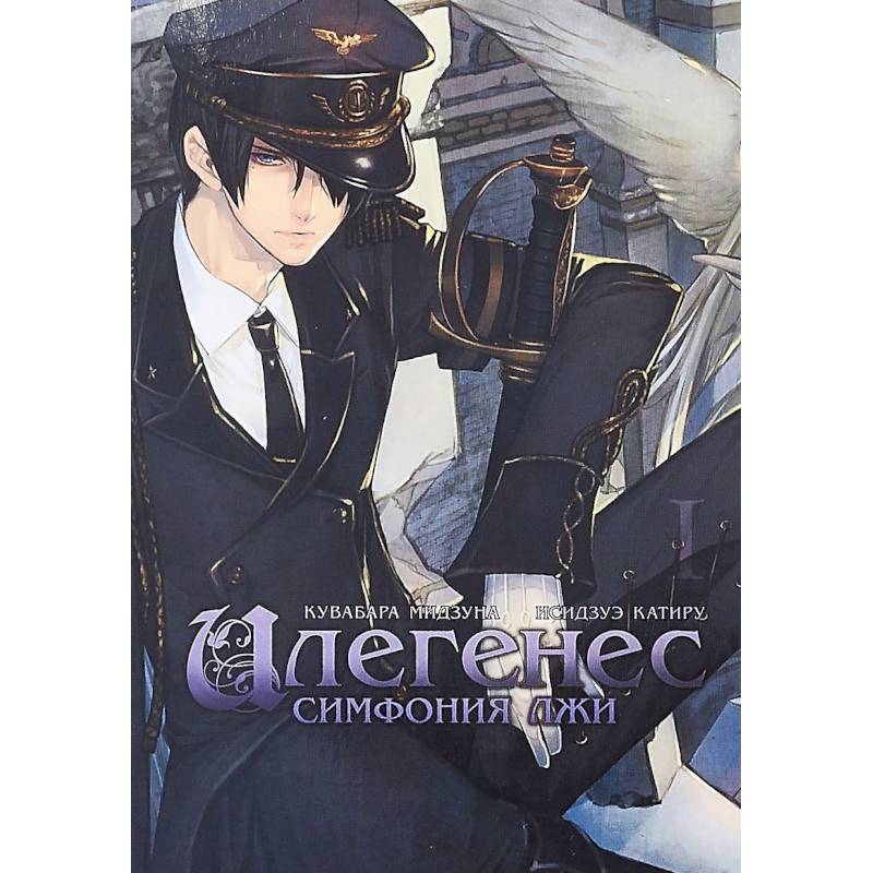 Илегенес. Симфония лжи. Том 1 Илегенес. Симфония лжи. Том 1