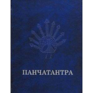 Панчатантра Панчатантра