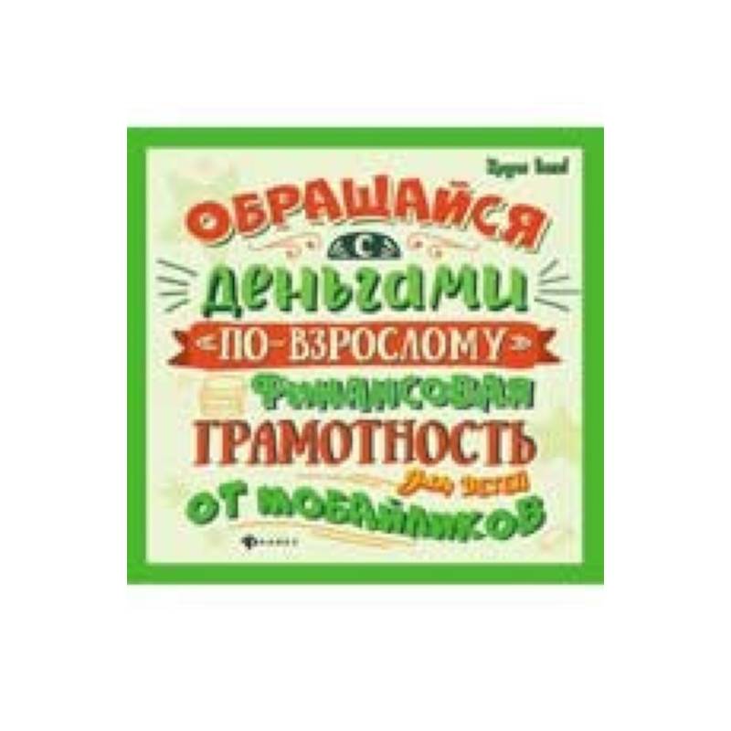 Обращайся с деньгами 'по-взрослому'. Финансовая грамотность для детей от мобайликов