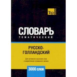 Русско-голландский тематический словарь. 3000 слов Русско-голландский тематический словарь. 3000 слов