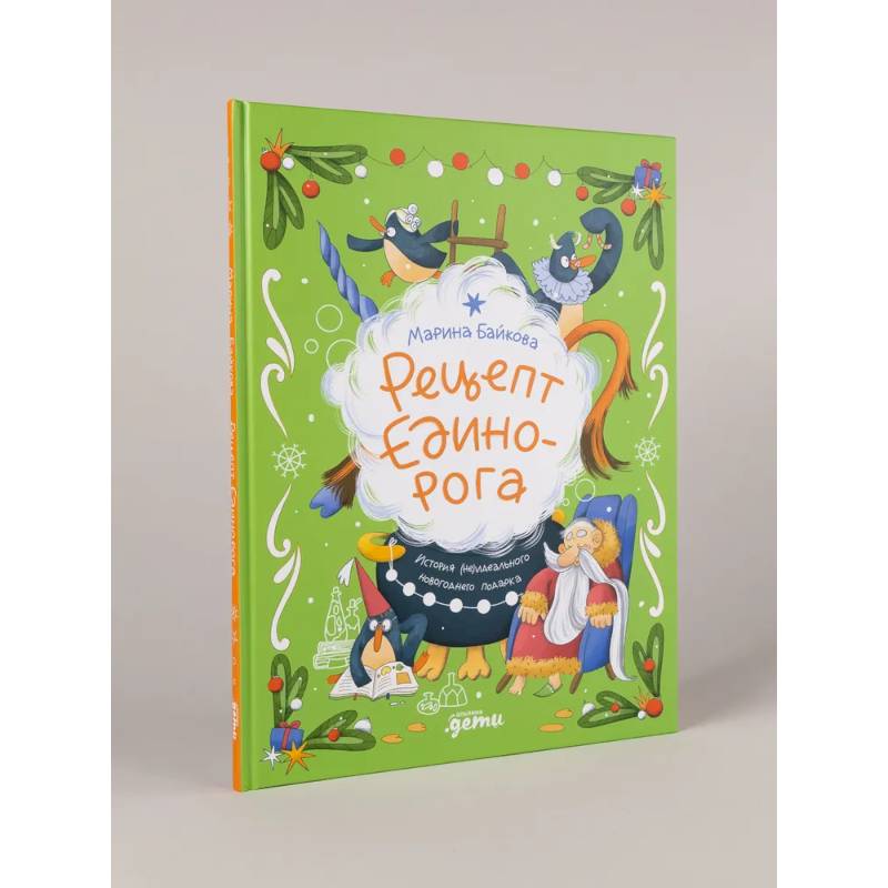 Рецепт единорога: История (не)идеального новогоднего подарка Рецепт единорога: История (не)идеального новогоднего подарка