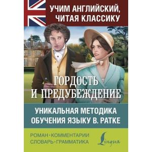 Гордость и предубеждение. Уникальная методика обучения языку В. Ратке Гордость и предубеждение. Уникальная методика обучения языку В. Ратке