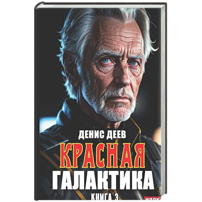Красная галактика. Книга 3