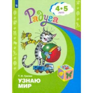Узнаю мир. Развивающая книга для детей 4-5 лет Узнаю мир. Развивающая книга для детей 4-5 лет