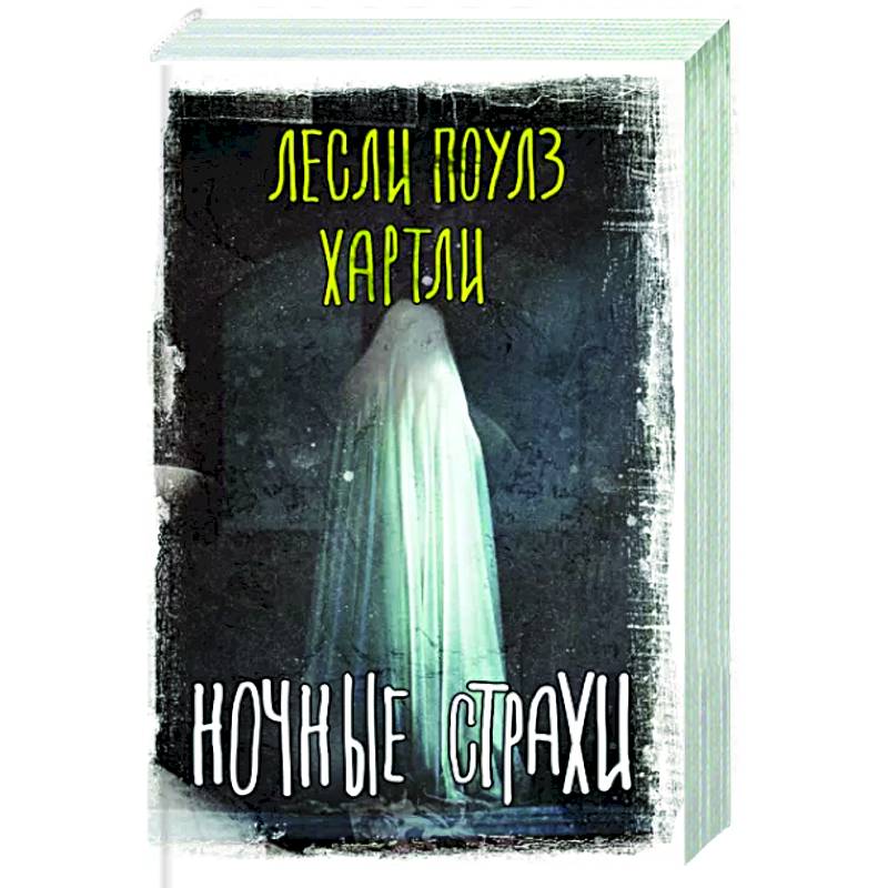 Ночные страхи Ночные страхи