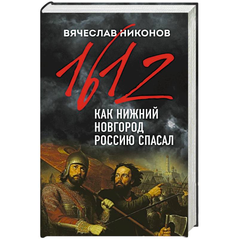 1612-й. Как Нижний Новгород Россию спасал