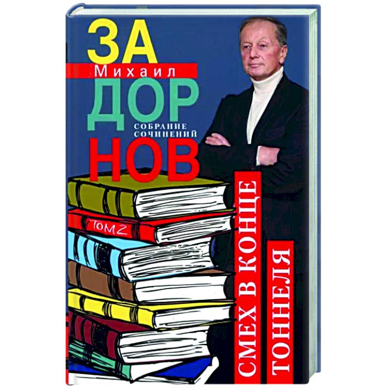 Смех в конце тоннеля. Собрание сочинений. Том 2 Смех в конце тоннеля. Собрание сочинений. Том 2