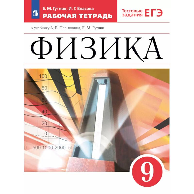Физика 9класс. Рабочая тетрадь с тестовыми заданиями ЕГЭ Физика 9класс. Рабочая тетрадь с тестовыми заданиями ЕГЭ