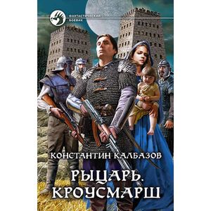 Рыцарь. Кроусмарш Рыцарь. Кроусмарш