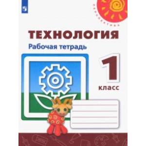 Технология. 1 класс. Рабочая тетрадь Технология. 1 класс. Рабочая тетрадь