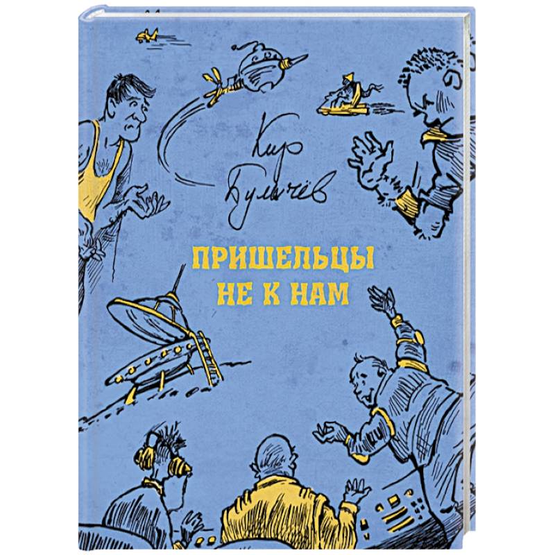 Пришельцы не к нам