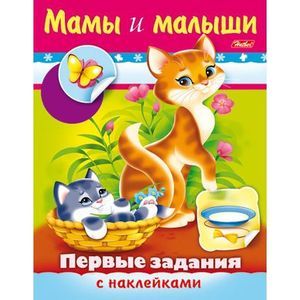 Первые задания с наклейками. Мамы и малыши