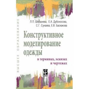 Конструктивное моделирование одежды в терминах, эскизах и чертежах. Учебное пособие Конструктивное моделирование одежды в терминах, эскизах и чертежах. Учебное пособие