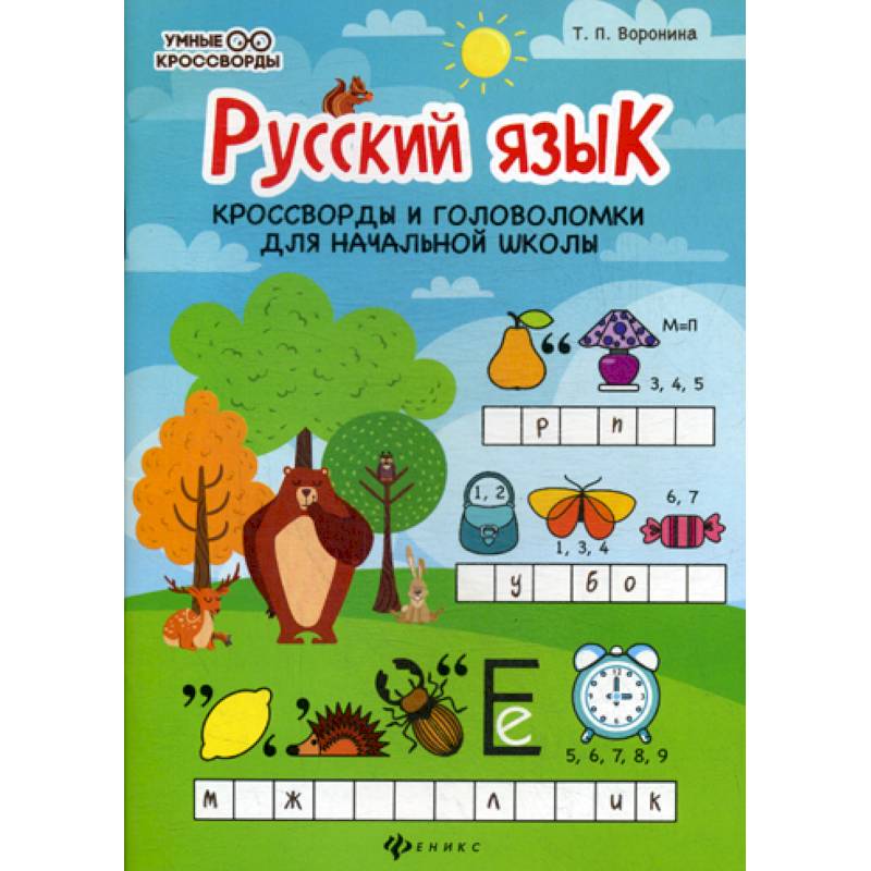 Русский язык: кроссворды и головоломки в начальной школы