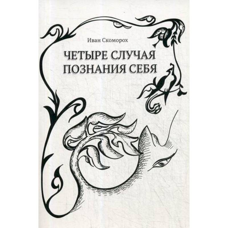 Четыре случая познания себя Четыре случая познания себя