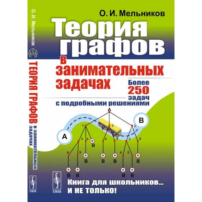 Теория графов в занимательных задачах: Более 250 задач с подробными решениями Теория графов в занимательных задачах: Более 250 задач с подробными решениями