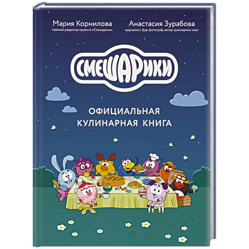 Смешарики. Официальная кулинарная книга