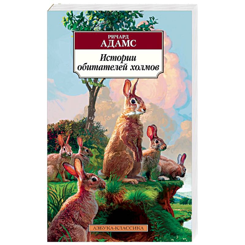 Истории обитателей холмов