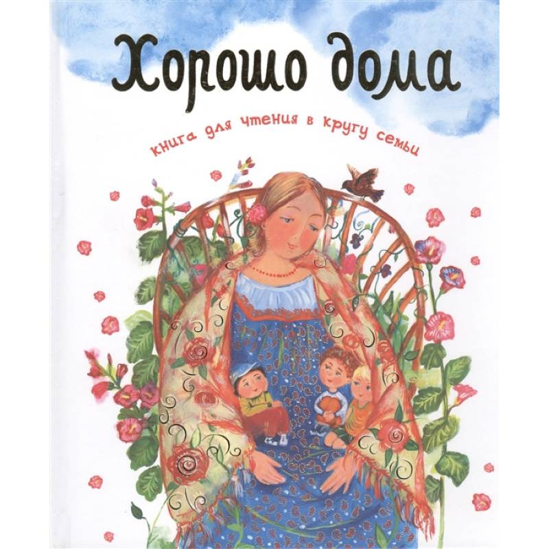 Хорошо дома. Книга для чтения в кругу семьи