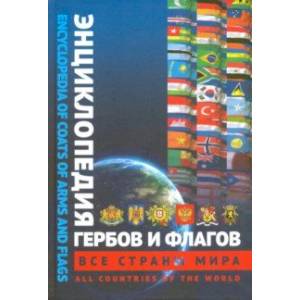 Энциклопедия гербов и флагов. Все страны. Билингва Энциклопедия гербов и флагов. Все страны. Билингва