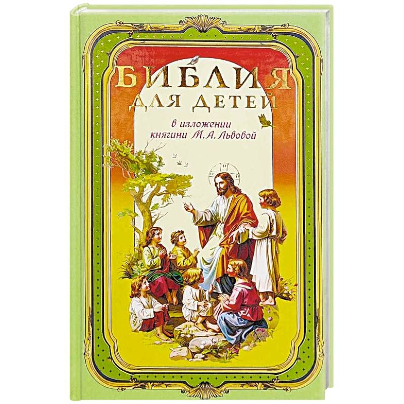 Библия для детей. В изложении княгини Львовой М. Библия для детей. В изложении княгини Львовой М.