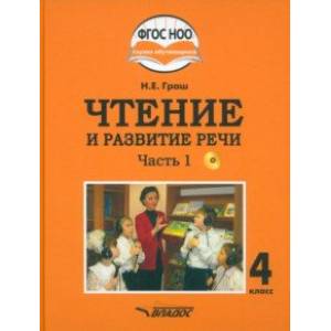 Чтение и развитие речи. 4 класс. Учебник. Адаптированные программы. В 2-х частях. Часть 1 + CD Чтение и развитие речи. 4 класс. Учебник. Адаптированные программы. В 2-х частях. Часть 1 + CD