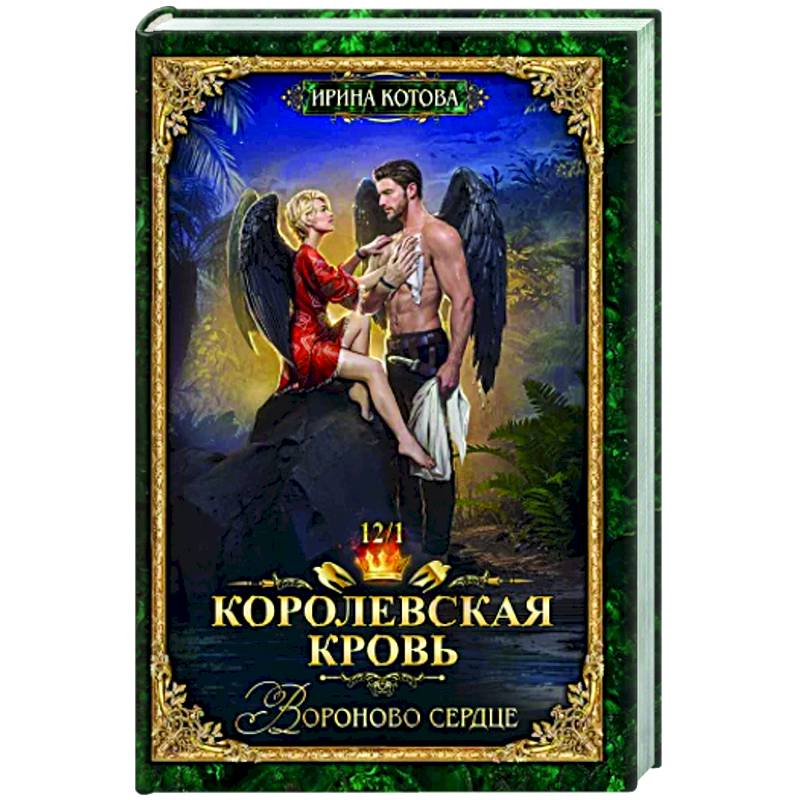 Королевская кровь-12. Вороново сердце. Том 1 Королевская кровь-12. Вороново сердце. Том 1