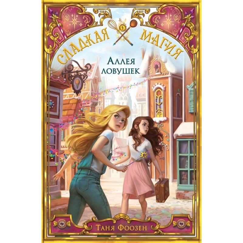 Аллея ловушек (#2) Аллея ловушек (#2)