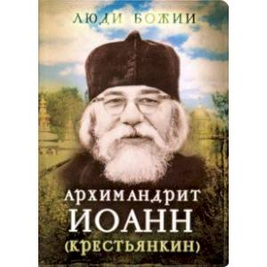 Архимандрит Иоанн (Крестьянкин) Архимандрит Иоанн (Крестьянкин)