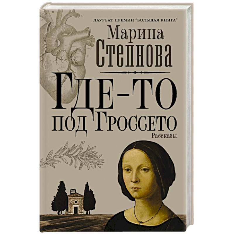Где-то под Гроссето Где-то под Гроссето