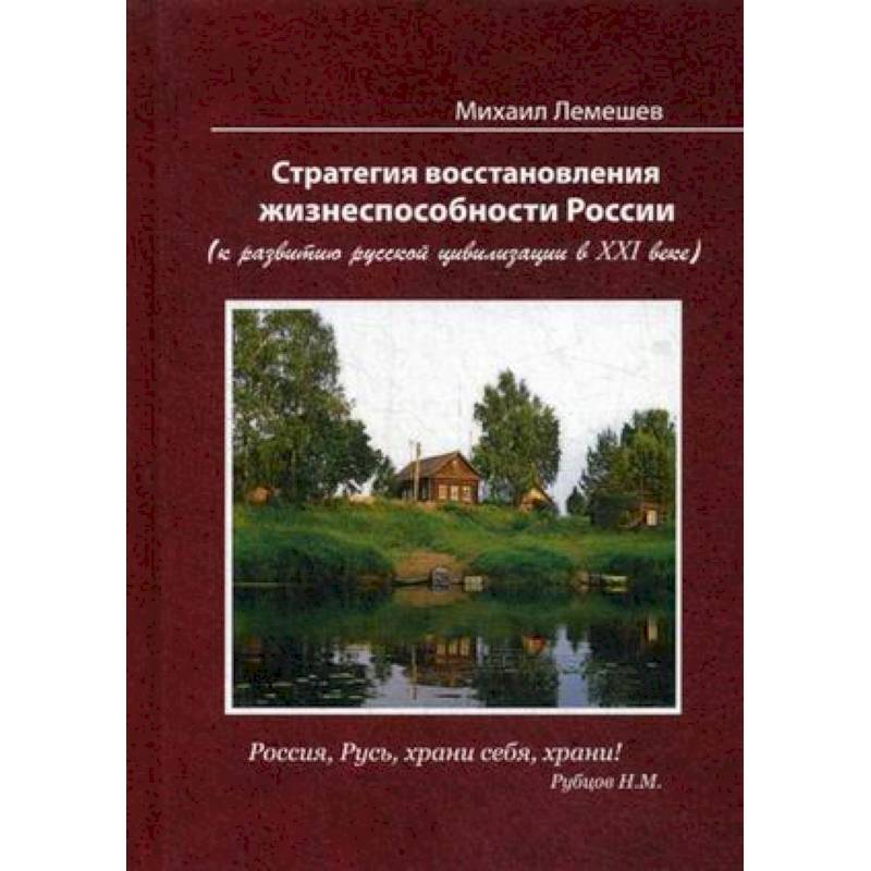 Стратегия восстановления жизнеспособности России. К развитию русской цивилизации в ХХI веке