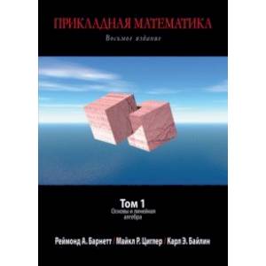 Прикладная математика. Том 1. Основная и линейная алгебра