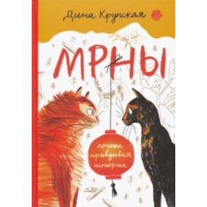 МРНЫ (почти правдивая история)